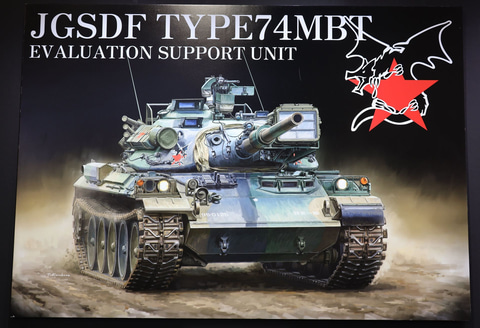 敵役仕様の74式！ バリエーションモデル「1/35 陸上自衛隊 74式戦車