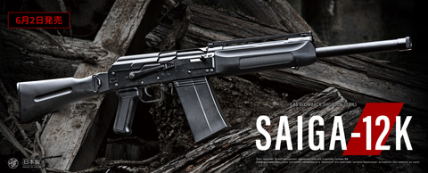 東京マルイ、ガスブロショットガン「サイガ-12K」発売日が6月2日に決定