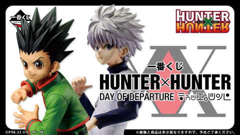 ゴンやキルアたちのフィギュアが当たる「一番くじ HUNTER×HUNTER DAY