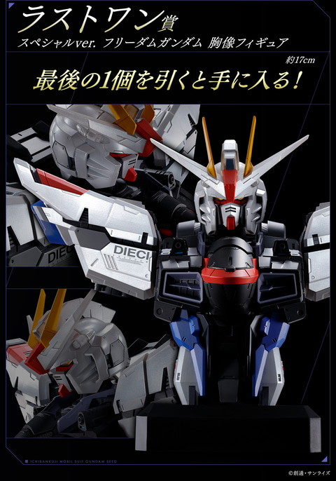 フリーダムガンダムの胸像フィギュアを取り揃える「一番くじ 機動戦士