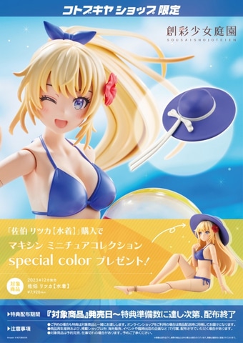 プラモデルシリーズ「創彩少女庭園」より「佐伯リツカ【水着】」予約