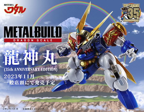 魔神英雄伝ワタル」より「METAL BUILD DRAGON SCALE 龍神丸 」が7月3日