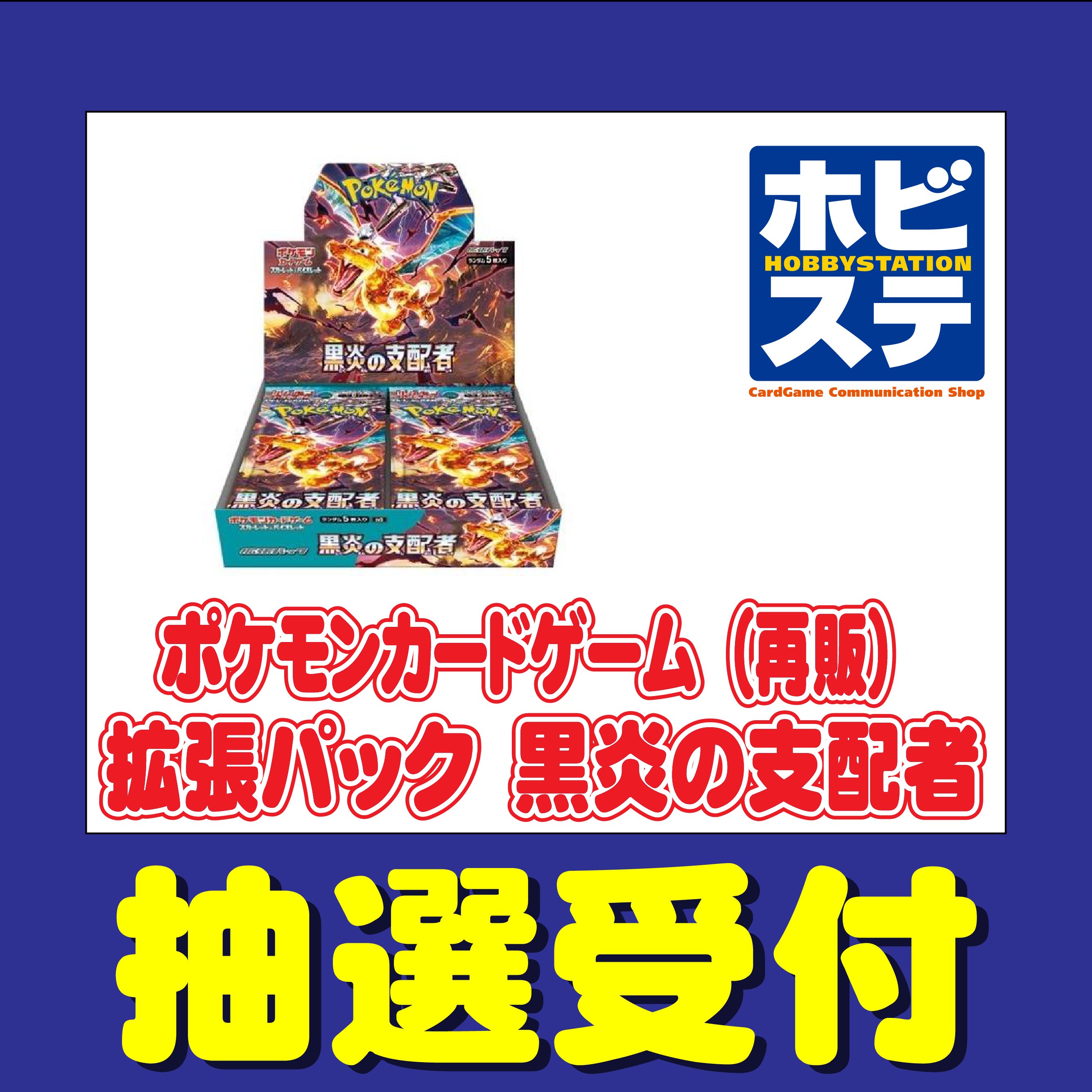 ポケカ「黒炎の支配者」＆「レイジングサーフ」再販分が抽選販売
