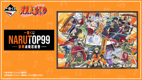 一番くじ「NARUTOP99 -豪華絢爛忍絵巻-」2024年1月13日に発売決定