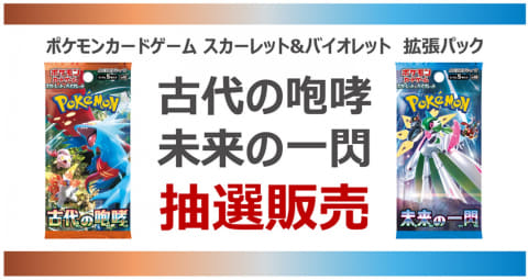 TSUTAYA、ポケカ拡張パック「古代の咆哮/未来の一閃」抽選販売を予告
