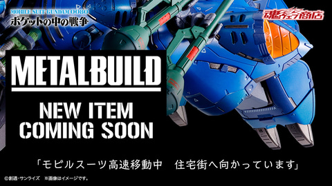 ケンプファーがついに登場？ 「METAL BUILD」新商品予告が公開 - HOBBY