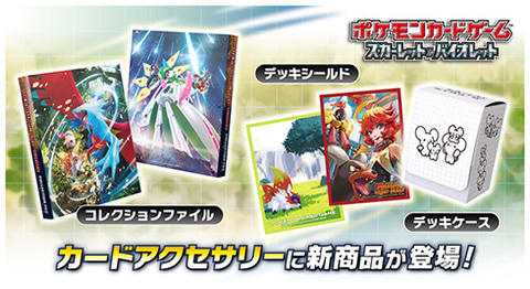 ポケカ、メロコやイッカネズミのデッキシールドなど新アクセサリー発売