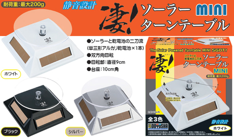 童友社、「凄!ソーラーターンテーブル MINI」を2024年2月上旬に発売