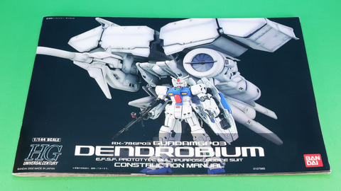 レビュー】ガンプラ「HGUC 1/144 ガンダムGP03 デンドロビウム