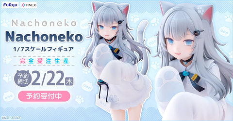 Nachoneko 1/7スケールフィギュア」がフリューより登場！ 本日12月25日