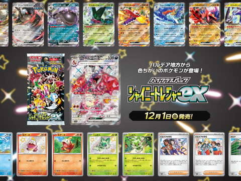 ホビーリンク・ジャパン、ポケカ「シャイニートレジャーex」BOX抽選