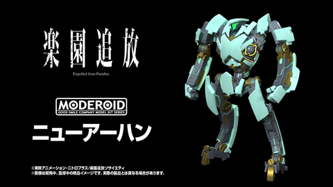 楽園追放 -Expelled from Paradise-」から「ニューアーハン」が