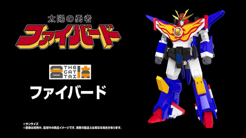 ミラクルカッコいい！ 「太陽の勇者ファイバード」より「ファイバード
