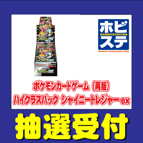 ホビーステーションにてポケカ「シャイニートレジャーex」抽選販売が