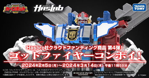 クラファン商品「トランスフォーマーレガシー ゴッドファイヤー