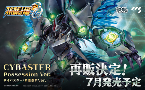 鉄魄シリーズより合金可動フィギュア「スパロボOG サイバスター [精霊