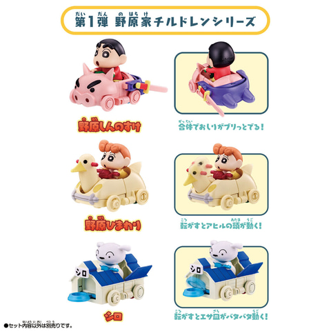 クレヨンしんちゃん」より「おバカスタムビークル 第1弾野原家
