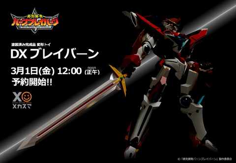 グッスマ、「勇気爆発バーンブレイバーン」よりフィギュア「DX