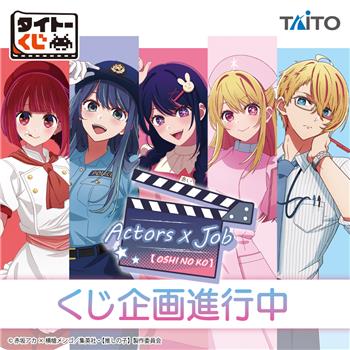 様々な職業を演じる少女たちのフィギュアが当たる「タイトーくじ