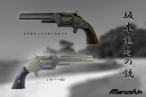 坂本龍馬の銃！ マルシン、モデルガン「S＆WモデルNo.2アーミー