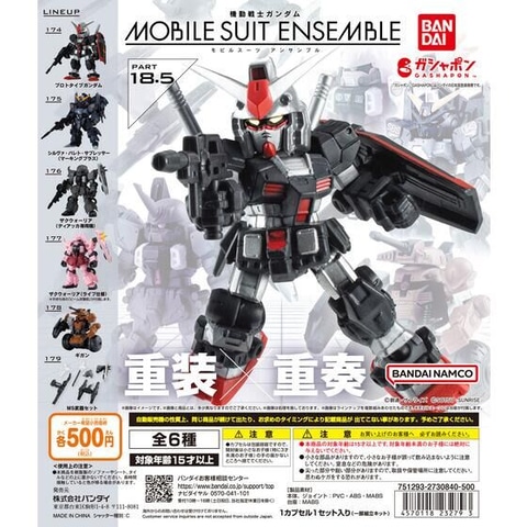 ガシャポン「機動戦士ガンダム MOBILE SUIT ENSEMBLE 18.5」5月下旬