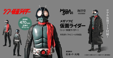 海洋堂のメガソフビシリーズに「シン・仮面ライダー」が登場！ 4月9日