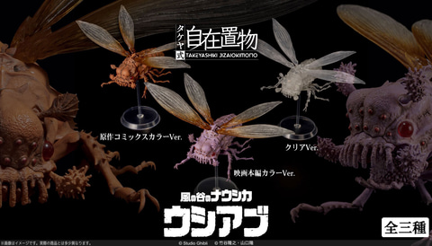 アクションフィギュア「タケヤ式自在置物 風の谷のナウシカ ウシアブ