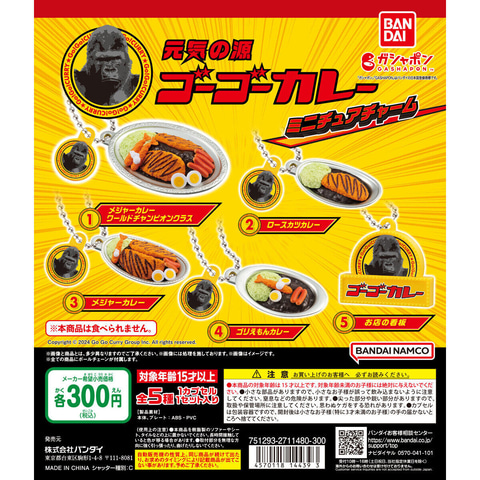ゴーゴーカレー」のカレーがミニチュアチャームに！ バンダイの