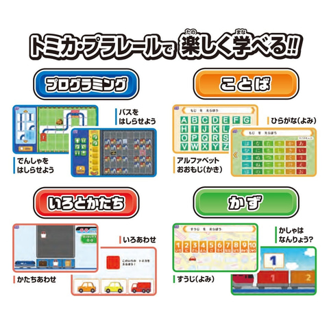 全61種、99アプリでトミカ・プラレールと遊んで学べる。「あそび