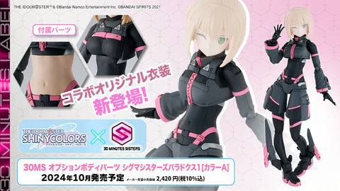 30MS」×「シャニマス」コラボ第3弾「アンティーカ」のプラモデルは10月