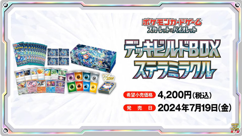 ポケカ拡張パック「ステラミラクル」が7月19日に発売決定！ デッキ