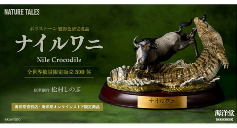 ナイルワニとヌーの命がけの攻防が全長40cmを超える大型スタチューに