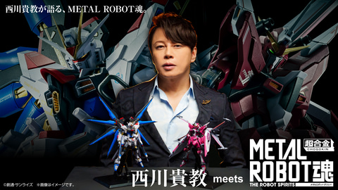 機動戦士ガンダムSEED FREEDOM」METAL ROBOT魂シリーズ3アイテムを西川