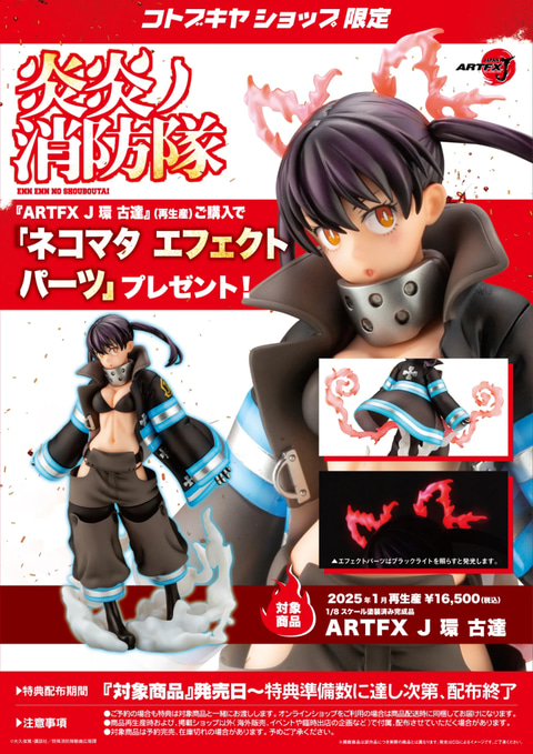 炎炎ノ消防隊」よりフィギュア「ARTFX J 環 古達」が再販 - HOBBY Watch