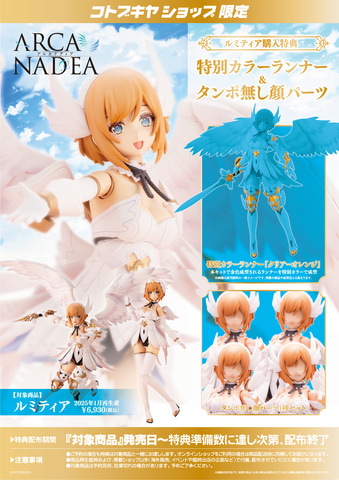 コトブキヤ「アルカナディア」シリーズよりルミティア、ヴェルルッタ