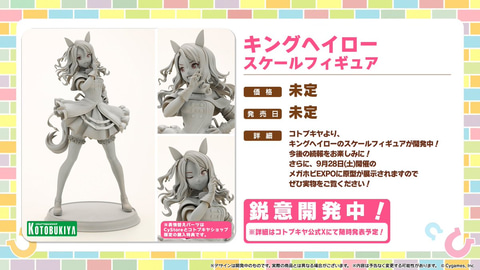 ウマ娘」キングヘイローのスケールフィギュアがコトブキヤより商品化
