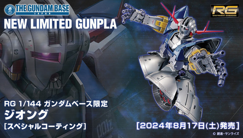 ガンダムベース限定ガンプラ「RG 1/144 ジオング [スペシャル