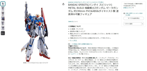 Amazonにて可動フィギュア「METAL BUILD ゼータガンダム」の商品ページ