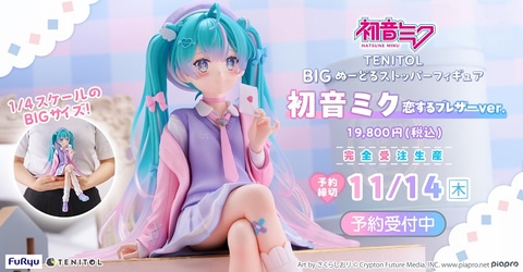 1/4スケールのBIGサイズ。「TENITOL BIGぬーどるストッパーフィギュア