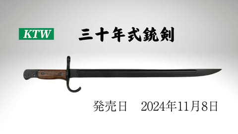 KTW、日本陸軍採用銃剣再現した「三十年式銃剣」を11月に再販！ 第7
