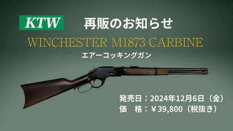 西部を征服した銃”「ウィンチェスターM1873」のKTW製エアコキカービン
