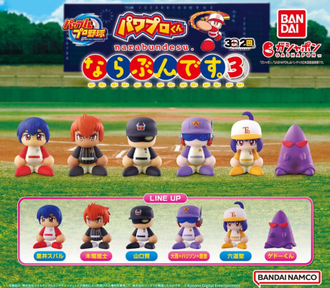 第3弾が登場。ガシャポン「パワプロくん ならぶんです。3」11月第4週