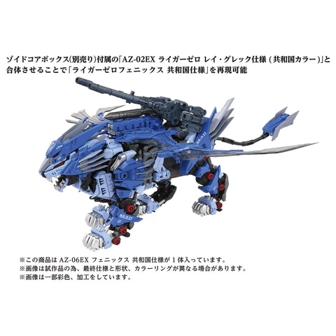 タカラトミーモール限定「ゾイド AZ-06EX フェニックス 共和国仕様