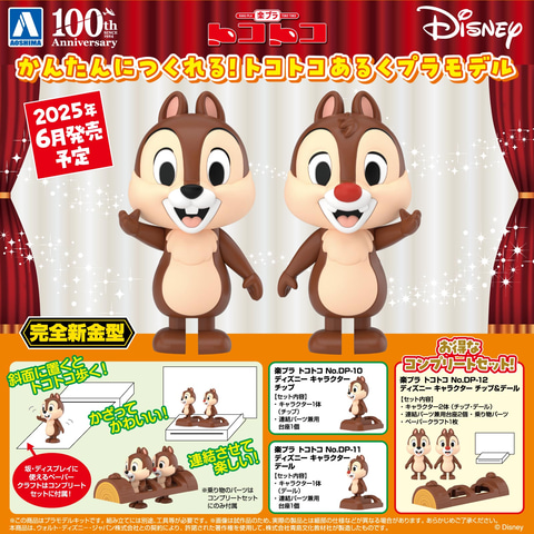 アオシマよりディズニーキャラクターの「チップ」と「デール」が「楽