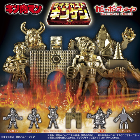 キン肉マン」の煌びやかに輝くキンケシ「キン肉マン ダイキャスト