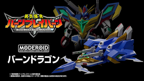 勇気爆発バーンブレイバーン」より「MODEROID バーンドラゴン」が発表