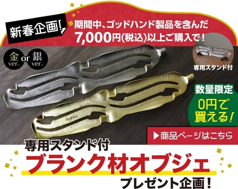 ゴッドハンドの新春初売りは2025年1月3日21時から！ 限定刻印