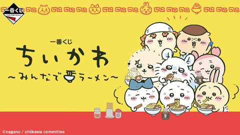 一番くじ ちいかわ ～みんなでラーメン～」が2025年1月24日発売決定