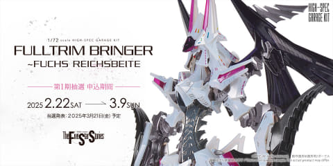 ファイブスター物語」より「HSGK 1/72 フルトリム・ブリンガー