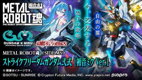METAL ROBOT魂 ＜SIDE MS＞ ストライクフリーダムガンダム弐式 [初音